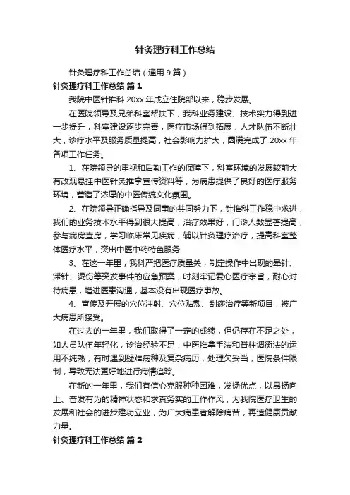 针灸理疗科工作总结（通用9篇）