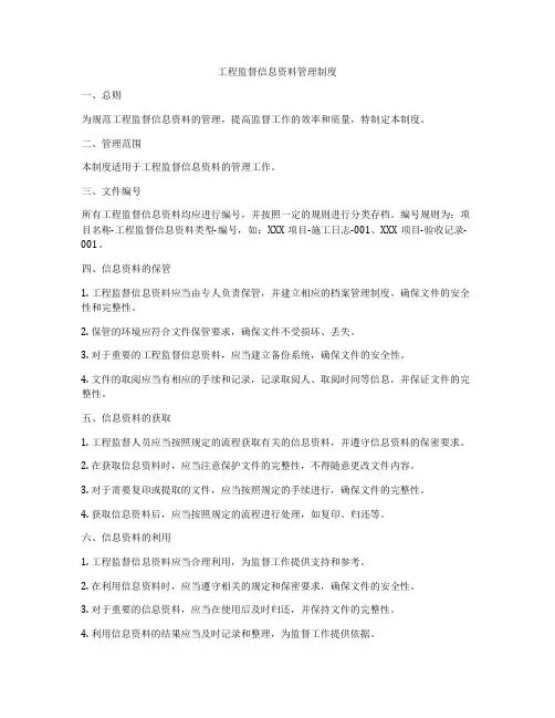 工程监督信息资料管理制度