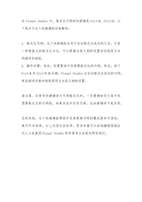 visual studio格式化快捷键的详细解析