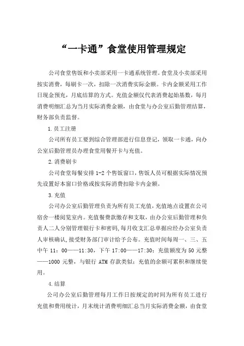 公司食堂一卡通管理规定