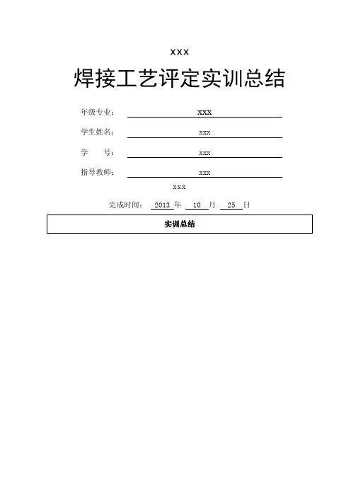 焊接工艺评定实训总结