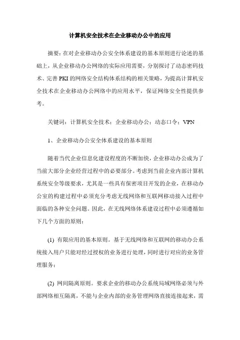 计算机安全技术在企业移动办公中的应用