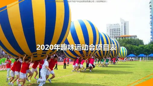 企业趣味运动会项目大全模板(旧)