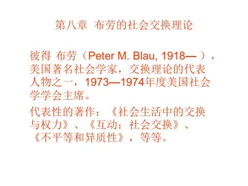 第八章 布劳的社会交换理论