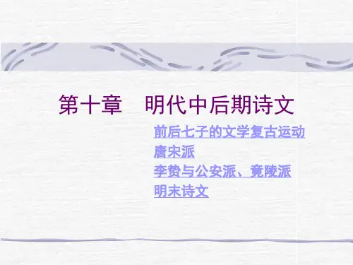 第十章  明代中后期诗文