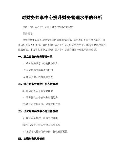 对财务共享中心提升财务管理水平的分析