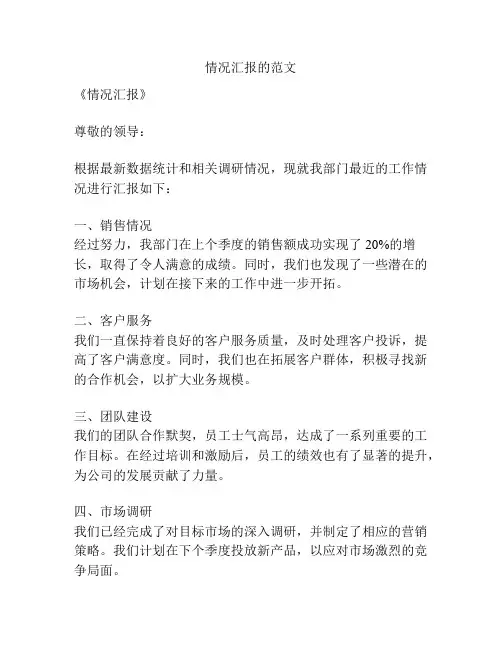 情况汇报的范文
