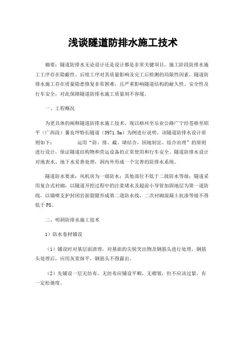 浅谈隧道防排水施工技术