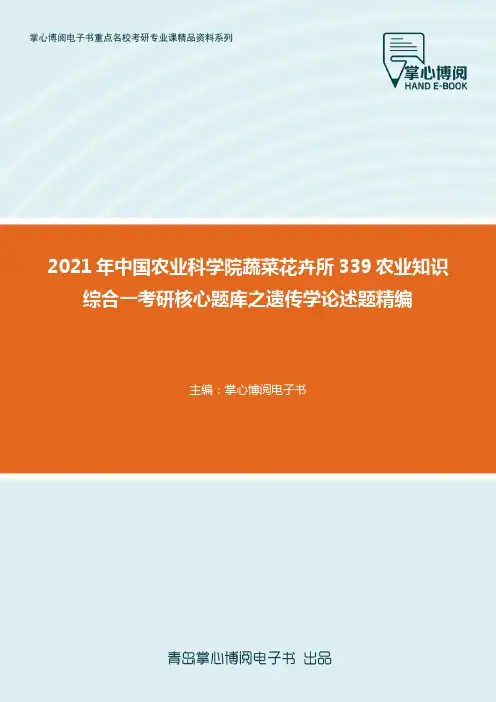 2021年中国农业科学院蔬菜花卉所339农业知识综合一考研核心题库之遗传学论..