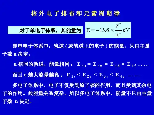 核外电子排布和元素周期律