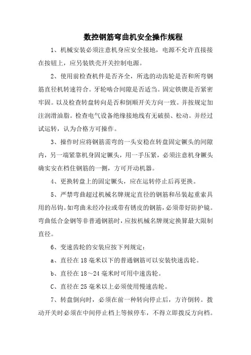 数控钢筋弯曲机安全操作规程