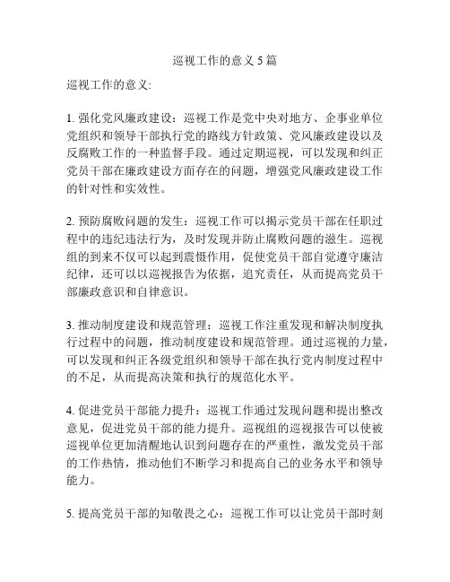 巡视工作的意义5篇