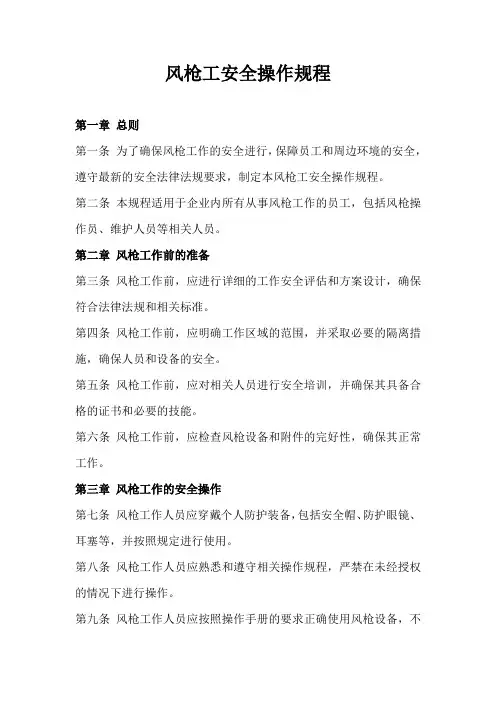 风枪工安全操作规程