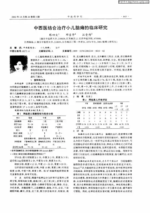 中西医结合治疗小儿脑瘫的临床研究