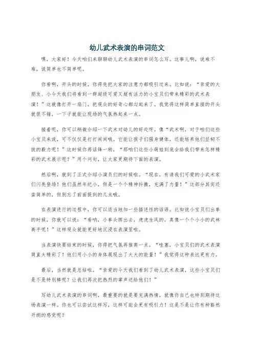 幼儿武术表演的串词范文