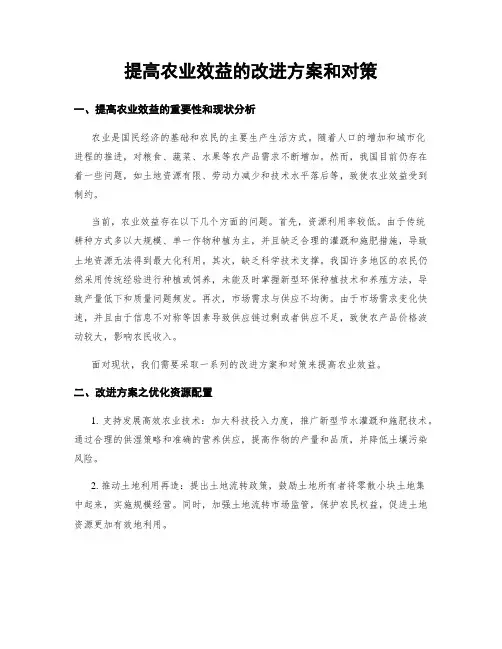 提高农业效益的改进方案和对策