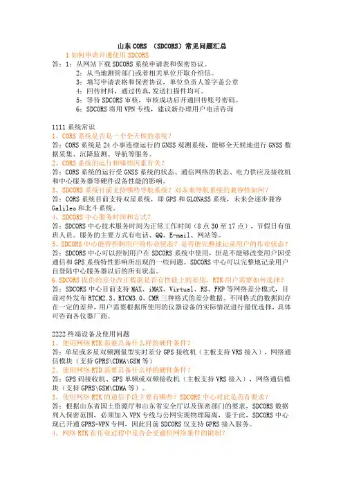 山东CORS (SDCORS)常见问题汇总