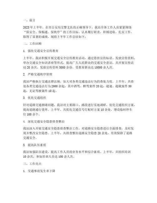 上半年交管站工作总结