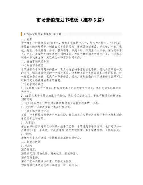 市场营销策划书模板(推荐3篇)