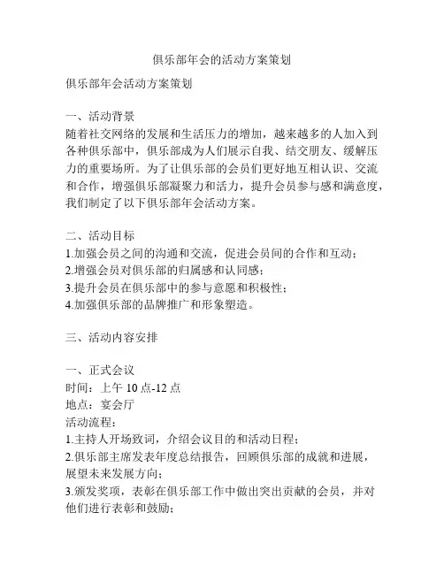 俱乐部年会的活动方案策划