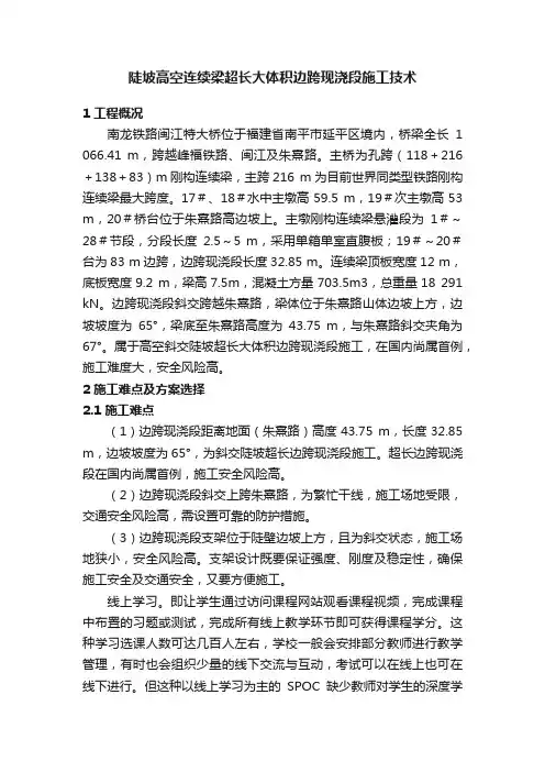 陡坡高空连续梁超长大体积边跨现浇段施工技术