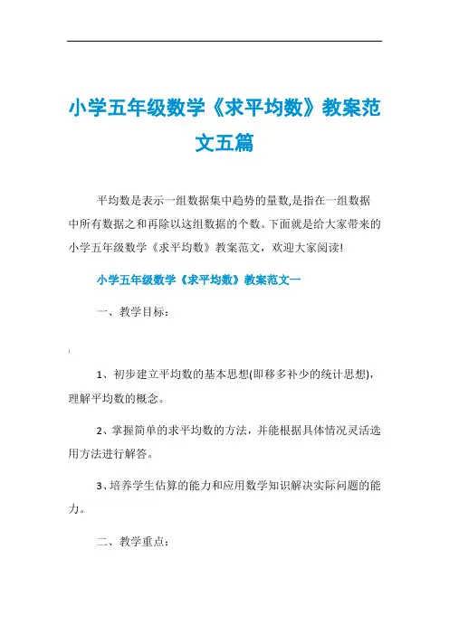 小学五年级数学《求平均数》教案范文五篇
