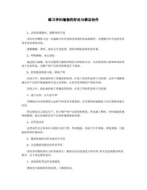 练习孕妇瑜伽的好处与禁忌动作