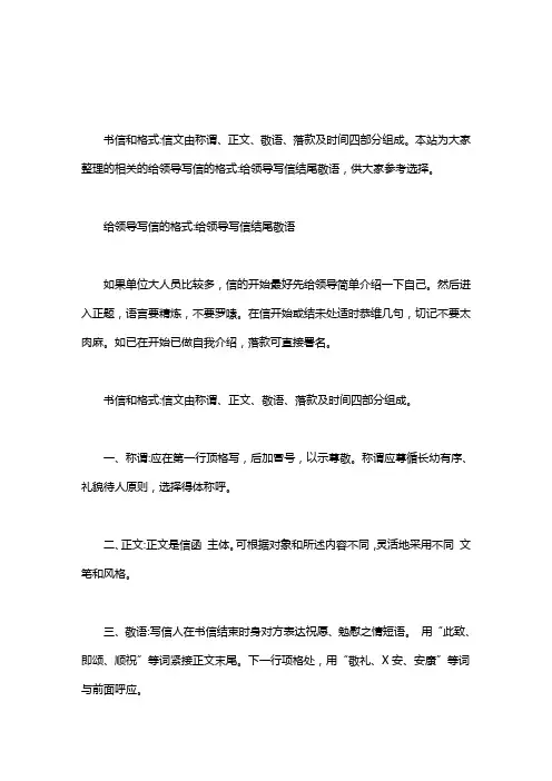 给领导写信的格式：给领导写信结尾敬语word版