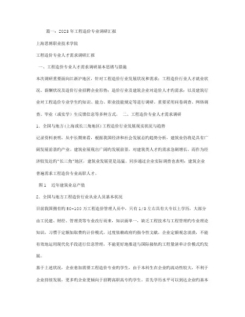 工程造价社会调查报告