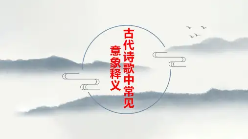 古代诗歌中常见意象释义