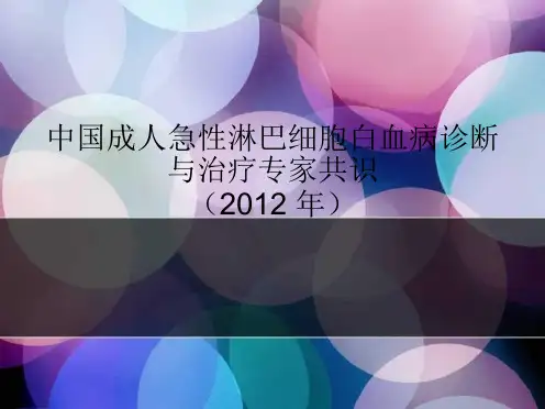中国成人急性淋巴细胞白血病诊断与治疗专家共识