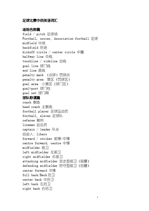 足球比赛中的英语词汇