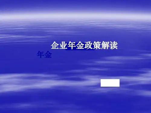 2企业年金政策解读