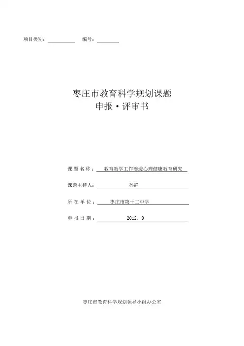 教育教学工作渗透心理健康教育研究课题申报_评审书