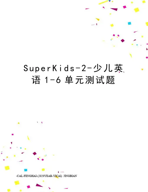 SuperKids-2-少儿英语1-6单元测试题
