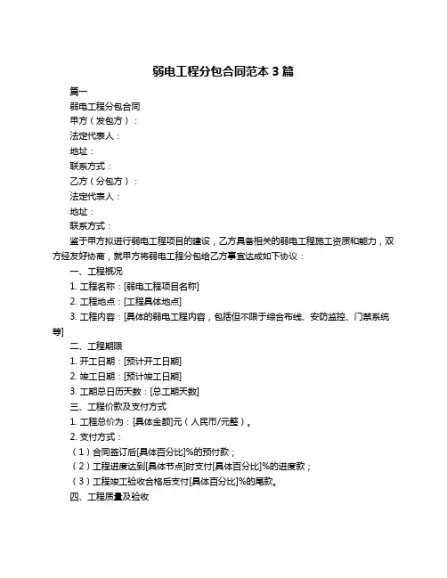 弱电工程分包合同范本3篇