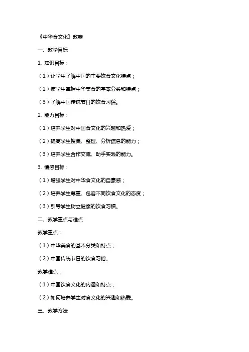 《中华食文化》教案