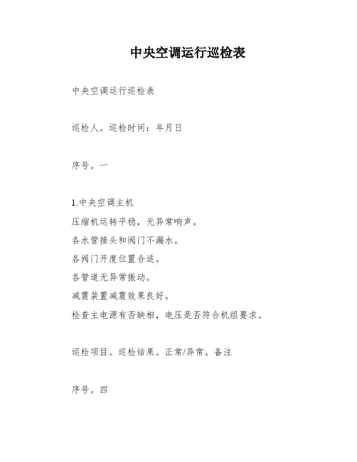 中央空调运行巡检表