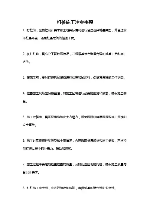 打桩施工注意事项