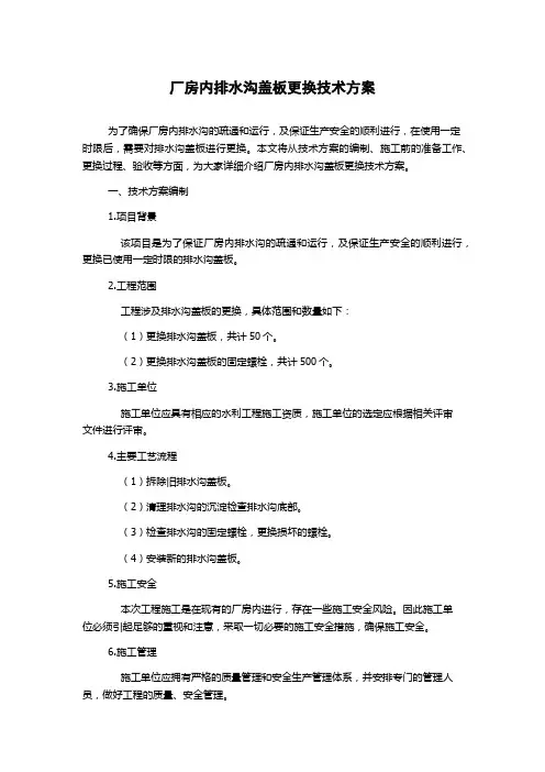 厂房内排水沟盖板更换技术方案