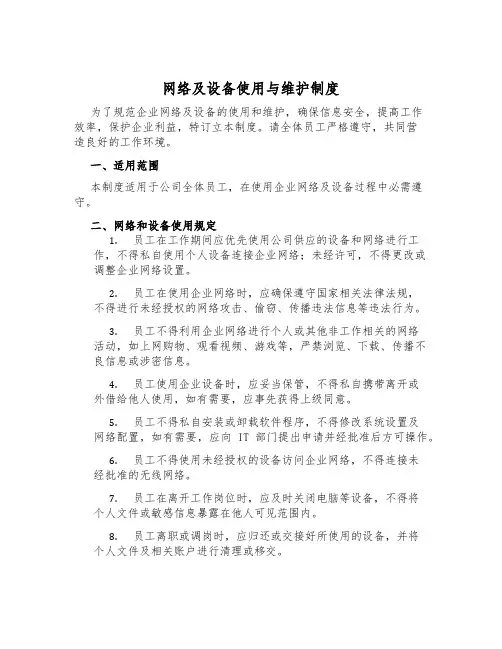网络及设备使用与维护制度
