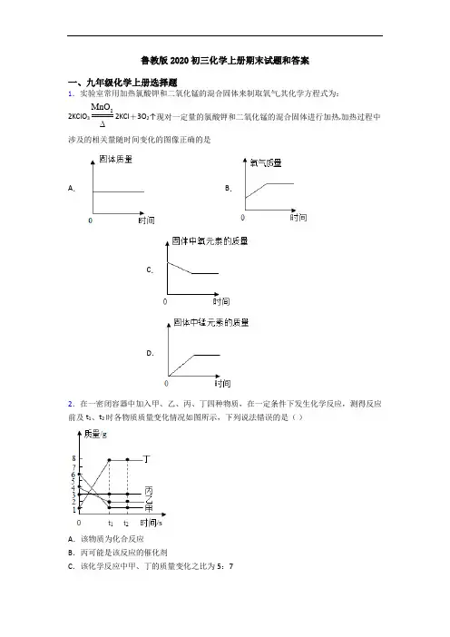 鲁教版2020初三化学初三化学上册期末试题和答案
