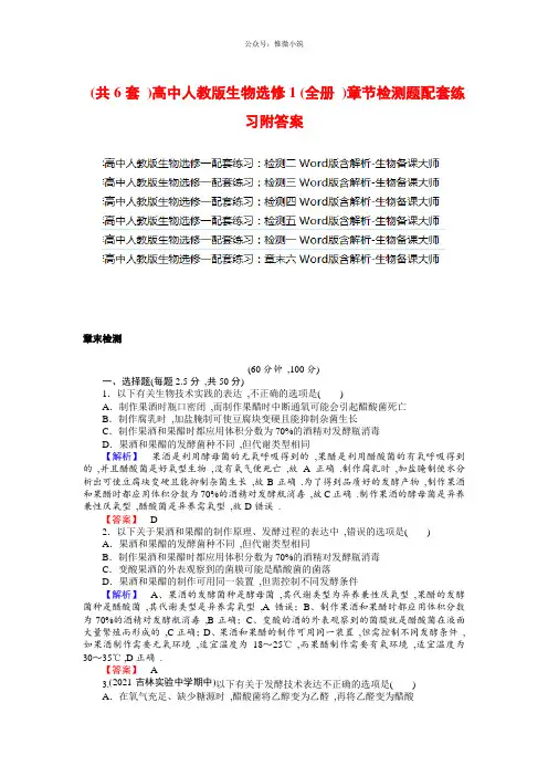 (共6套)高中人教版生物选修1(全册)章节检测题配套练习附答案