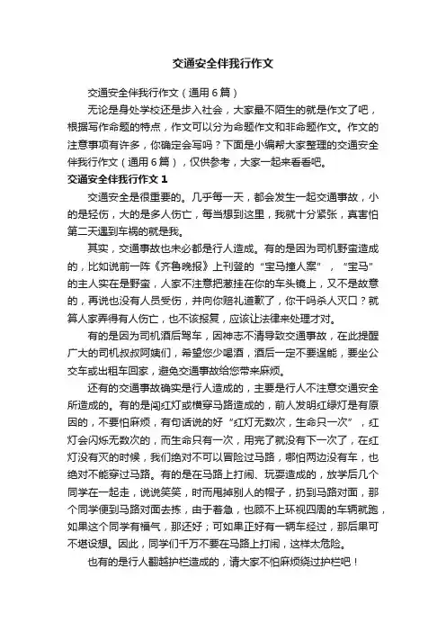 交通安全伴我行作文（通用6篇）