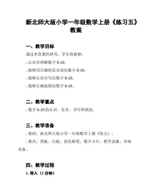 新北师大版小学一年级数学上册《练习五》教案