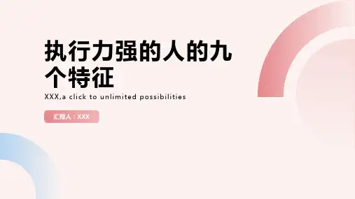 执行力强的人的九个特征(五模版)