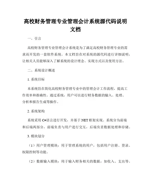 高校财务管理专业管理会计系统源代码说明文档