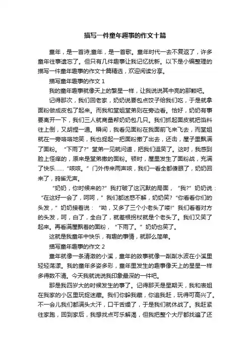 描写一件童年趣事的作文十篇