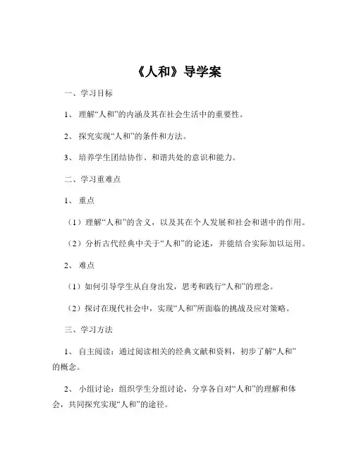 《人和》导学案