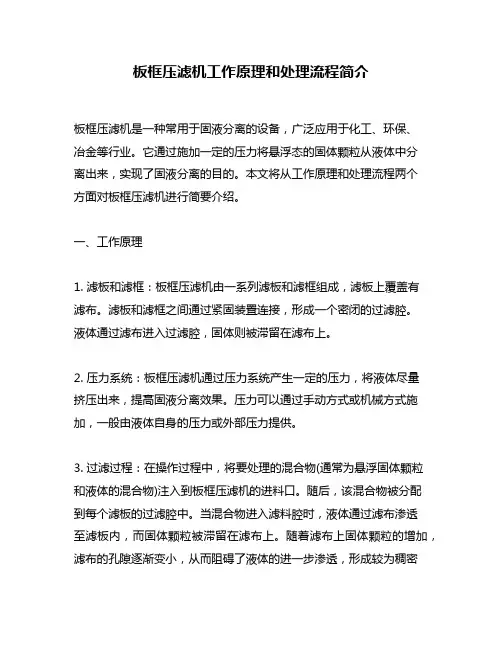 板框压滤机工作原理和处理流程简介